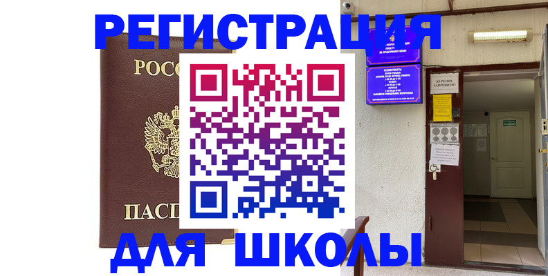временная регистрация для школы в Железногорск-Илимском